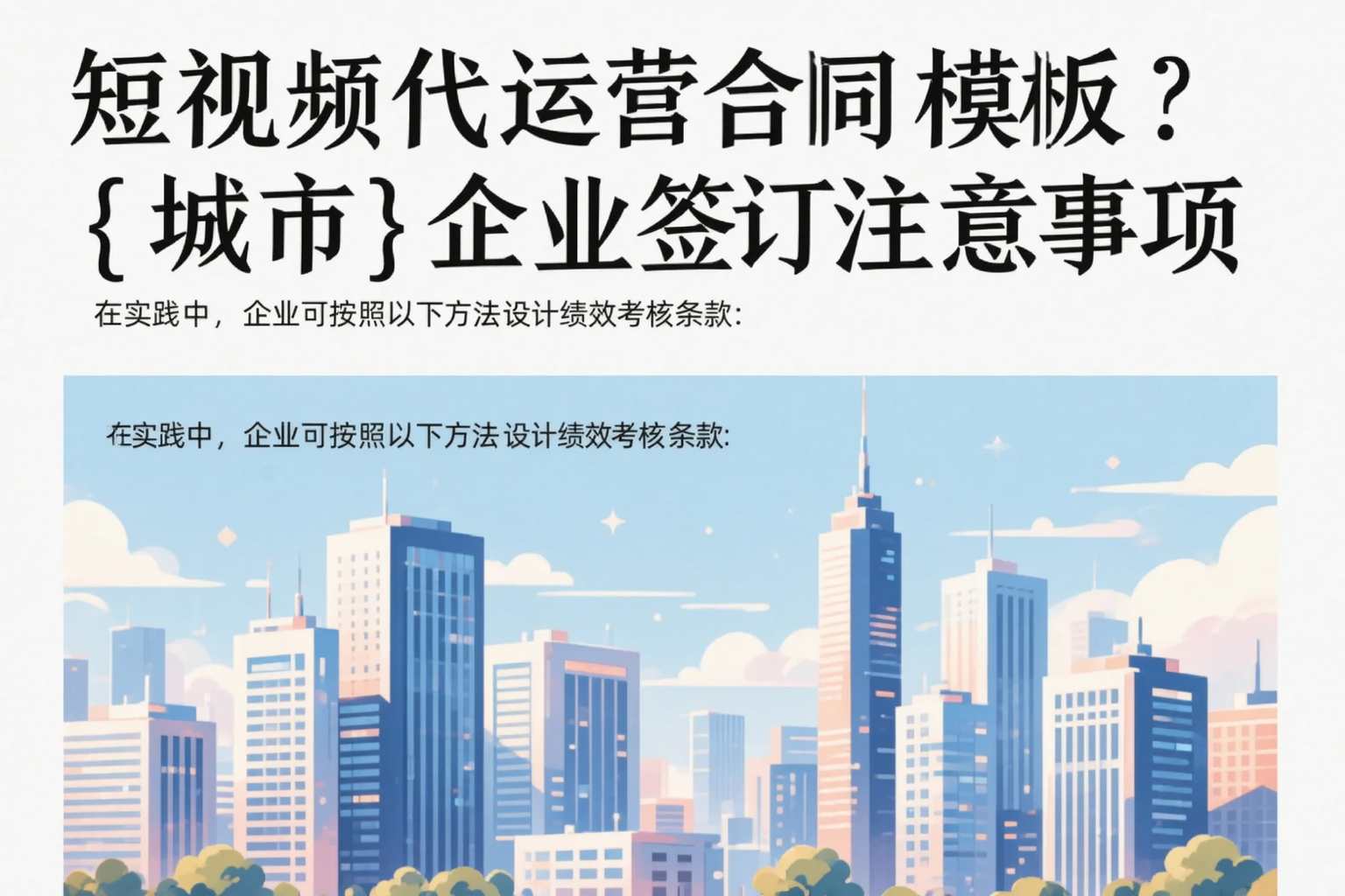短视频代运营合同模板?株洲企业签订注意事项