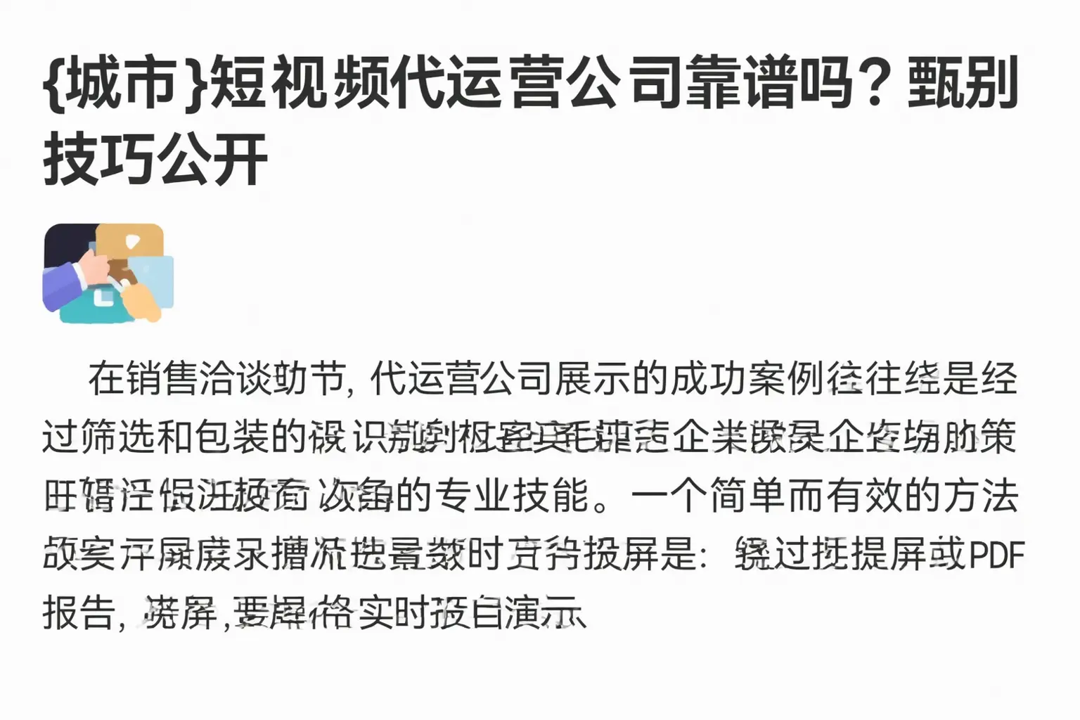 株洲短视频代运营公司靠谱吗?甄别技巧公开