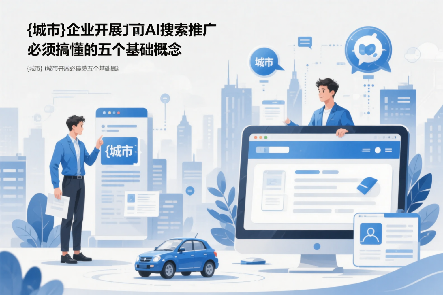 株洲企业开展AI搜索推广前必须搞懂的五个基础概念