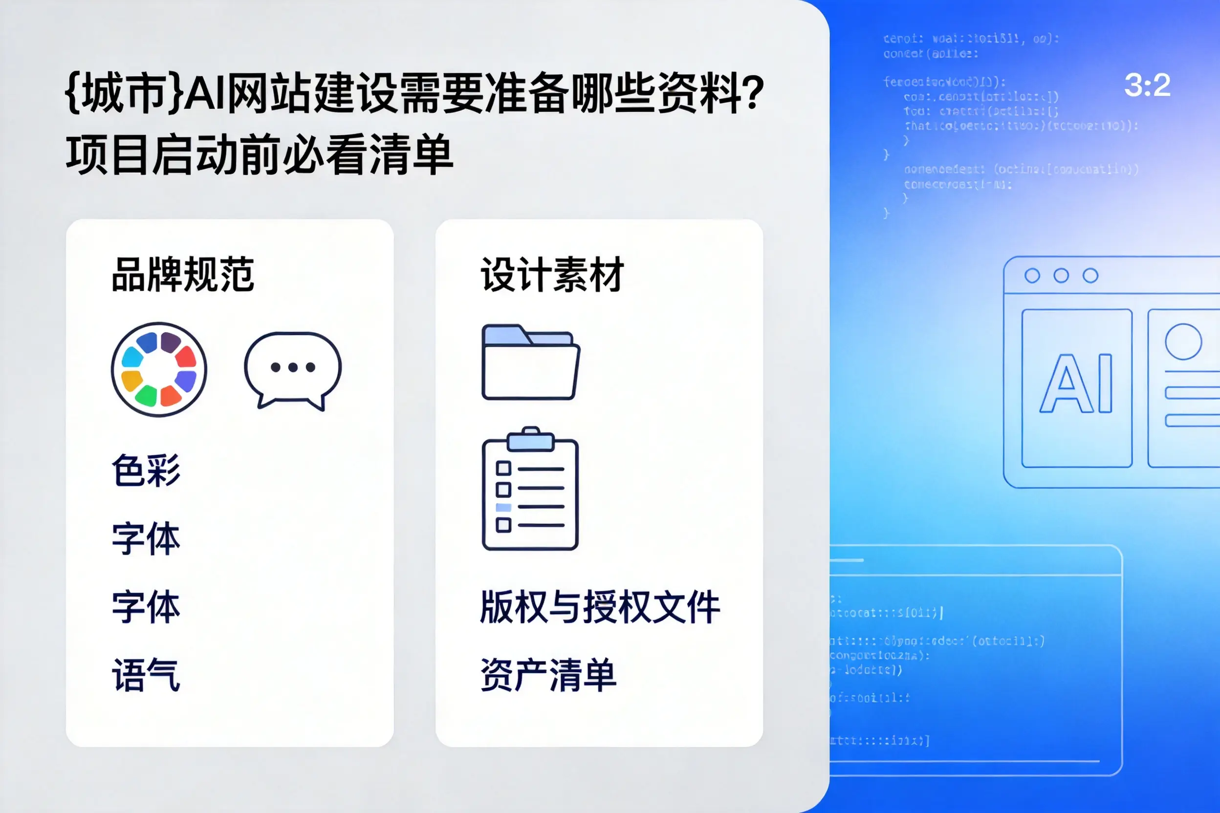 株洲AI网站建设需要准备哪些资料?项目启动前必看清单