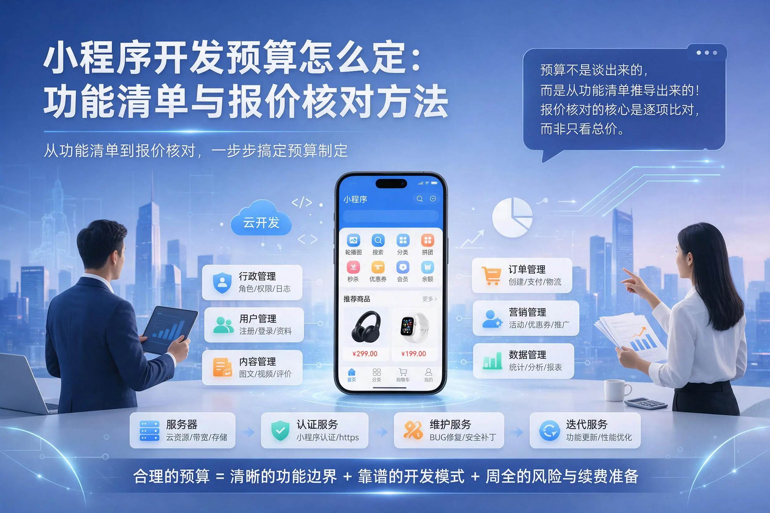 株洲小程序开发预算怎么定：功能清单与报价核对方法
