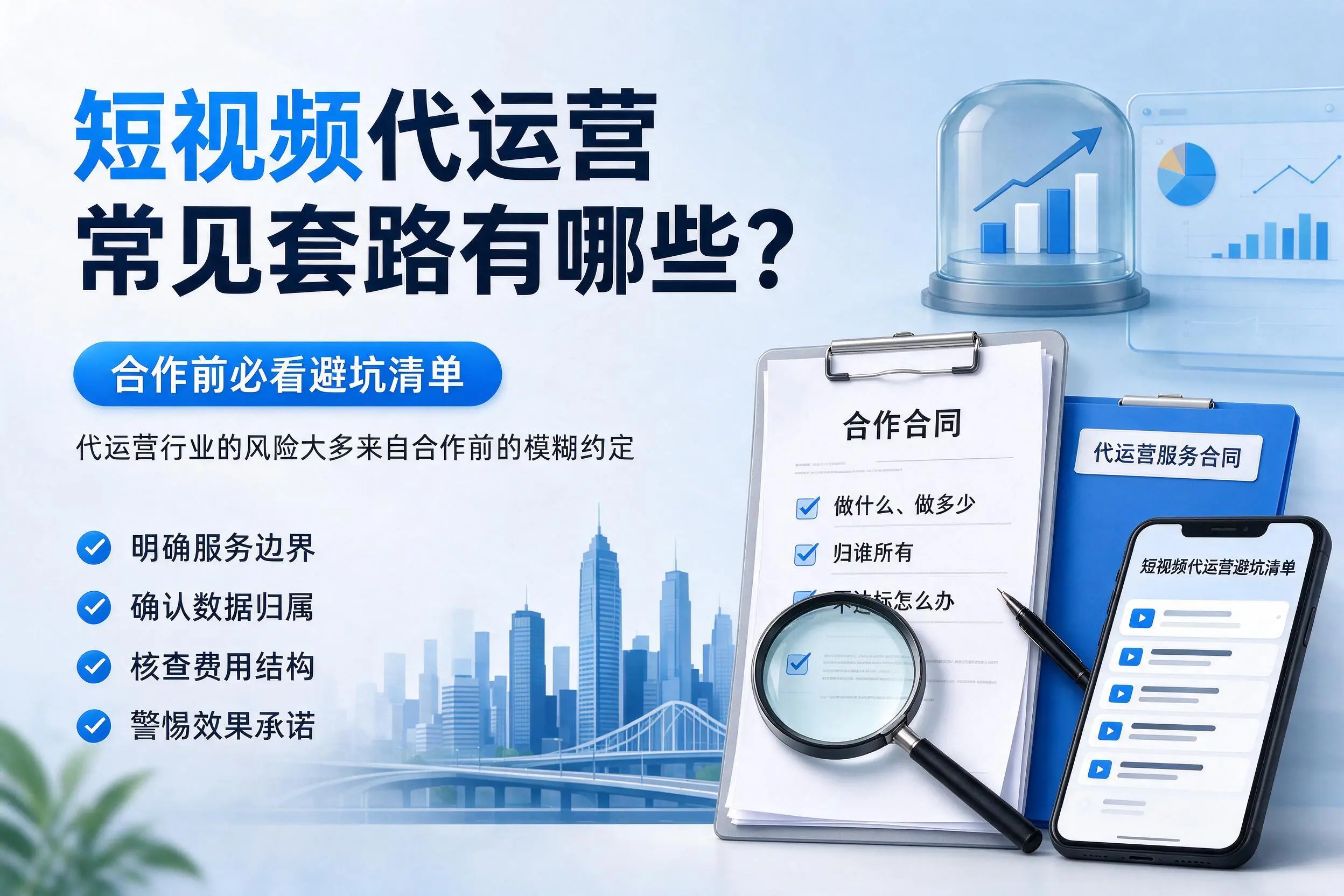 株洲短视频代运营常见套路有哪些?合作前必看避坑清单