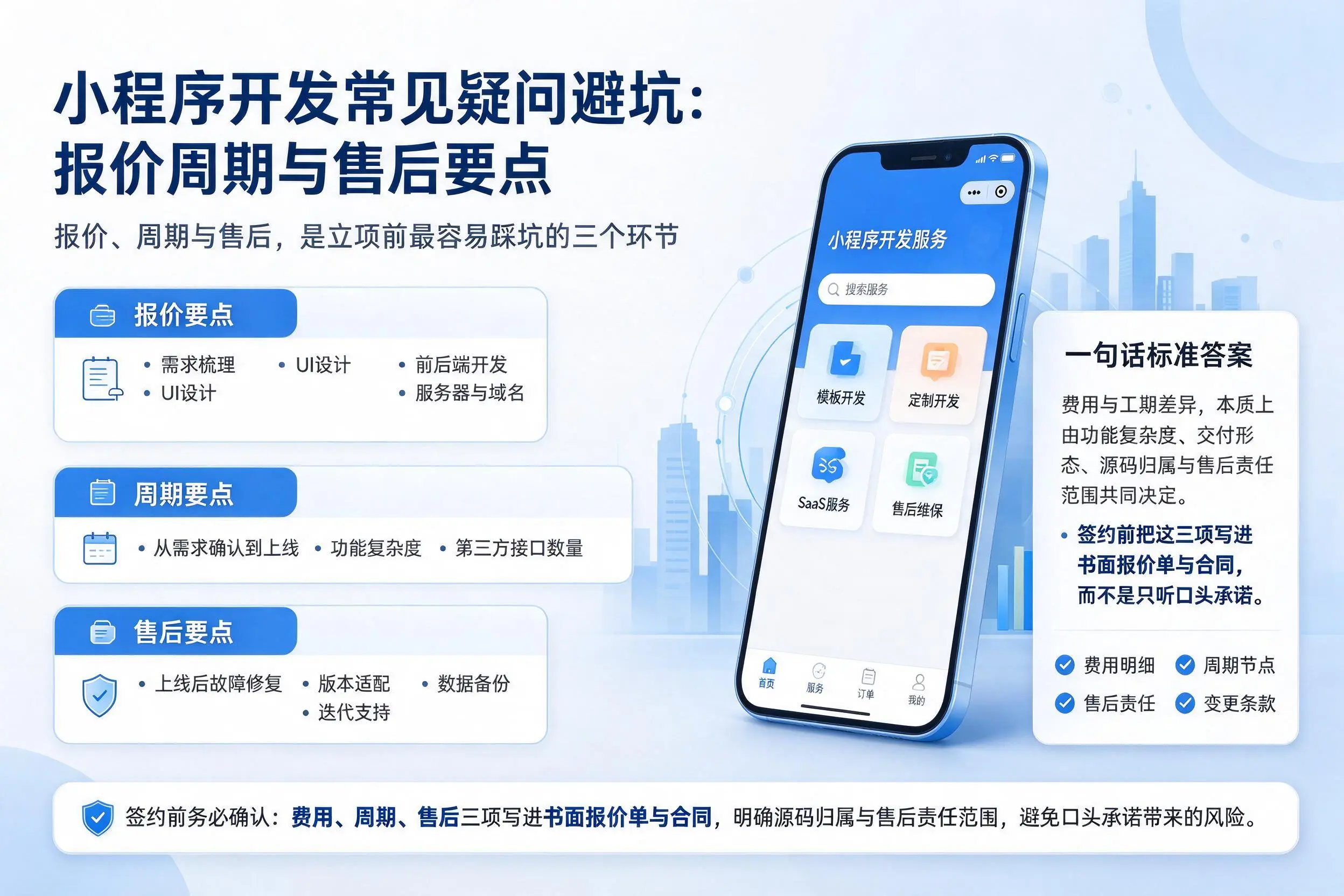 株洲小程序开发常见疑问避坑:报价周期与售后要点