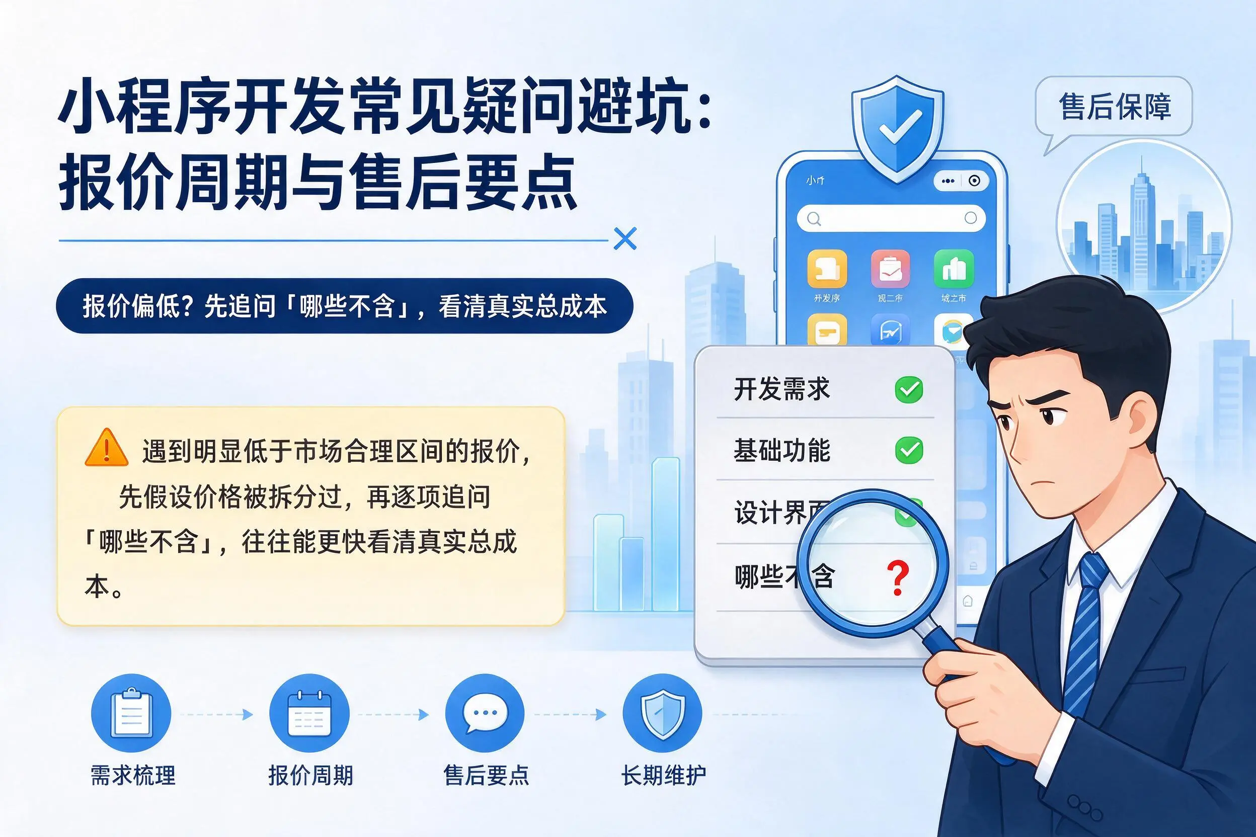 株洲小程序开发常见疑问避坑:报价周期与售后要点