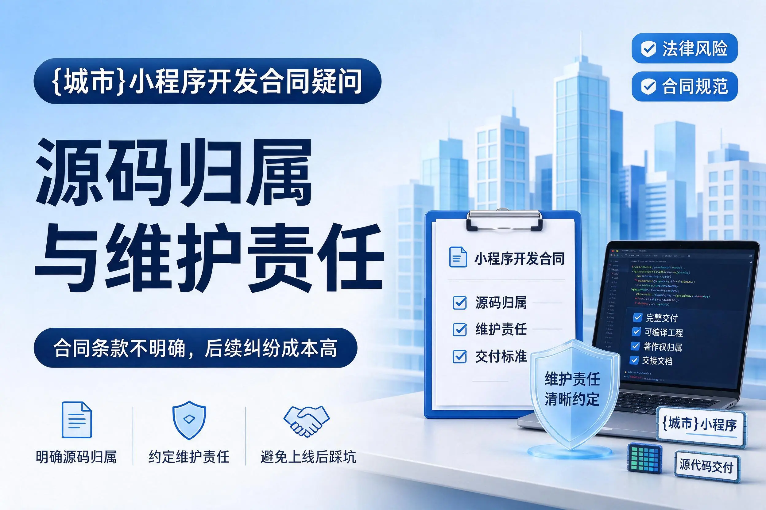 株洲小程序开发合同疑问:源码归属与维护责任