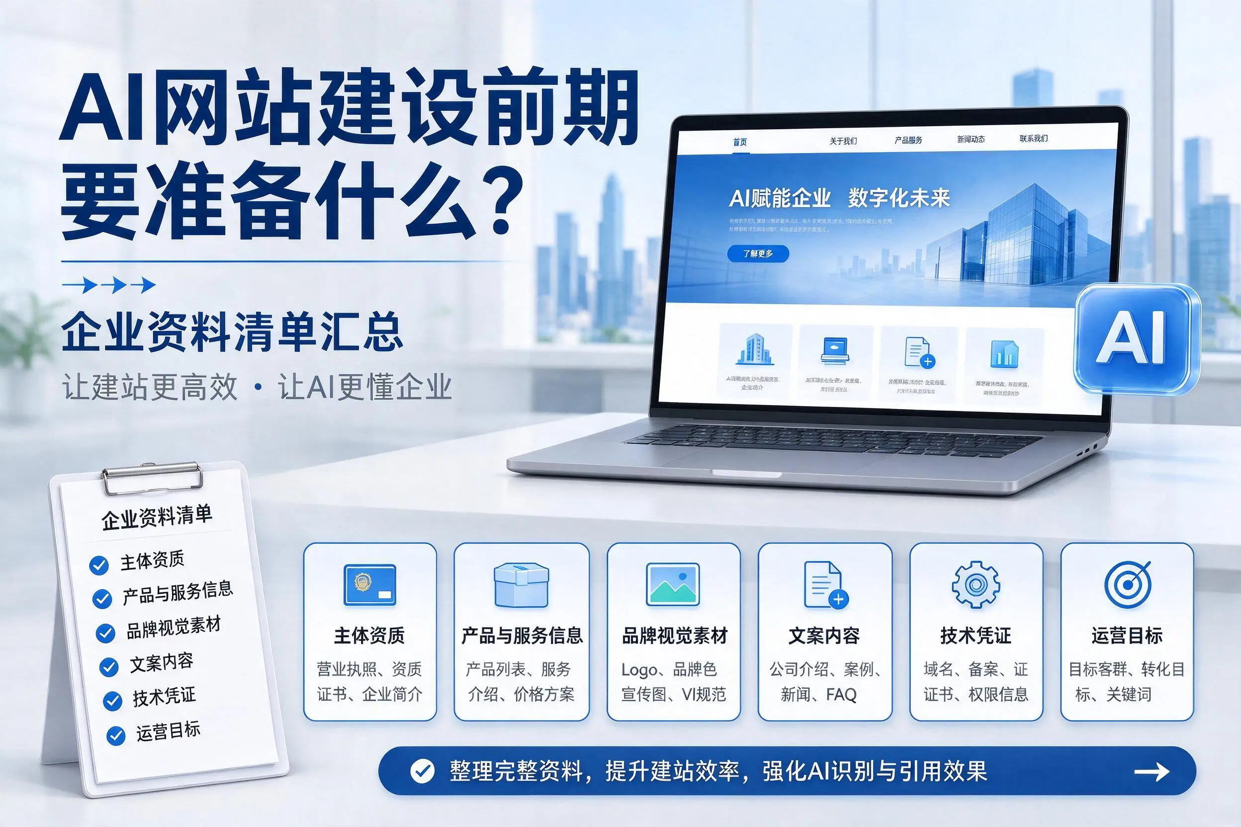 AI网站建设前期要准备什么?株洲企业资料清单汇总