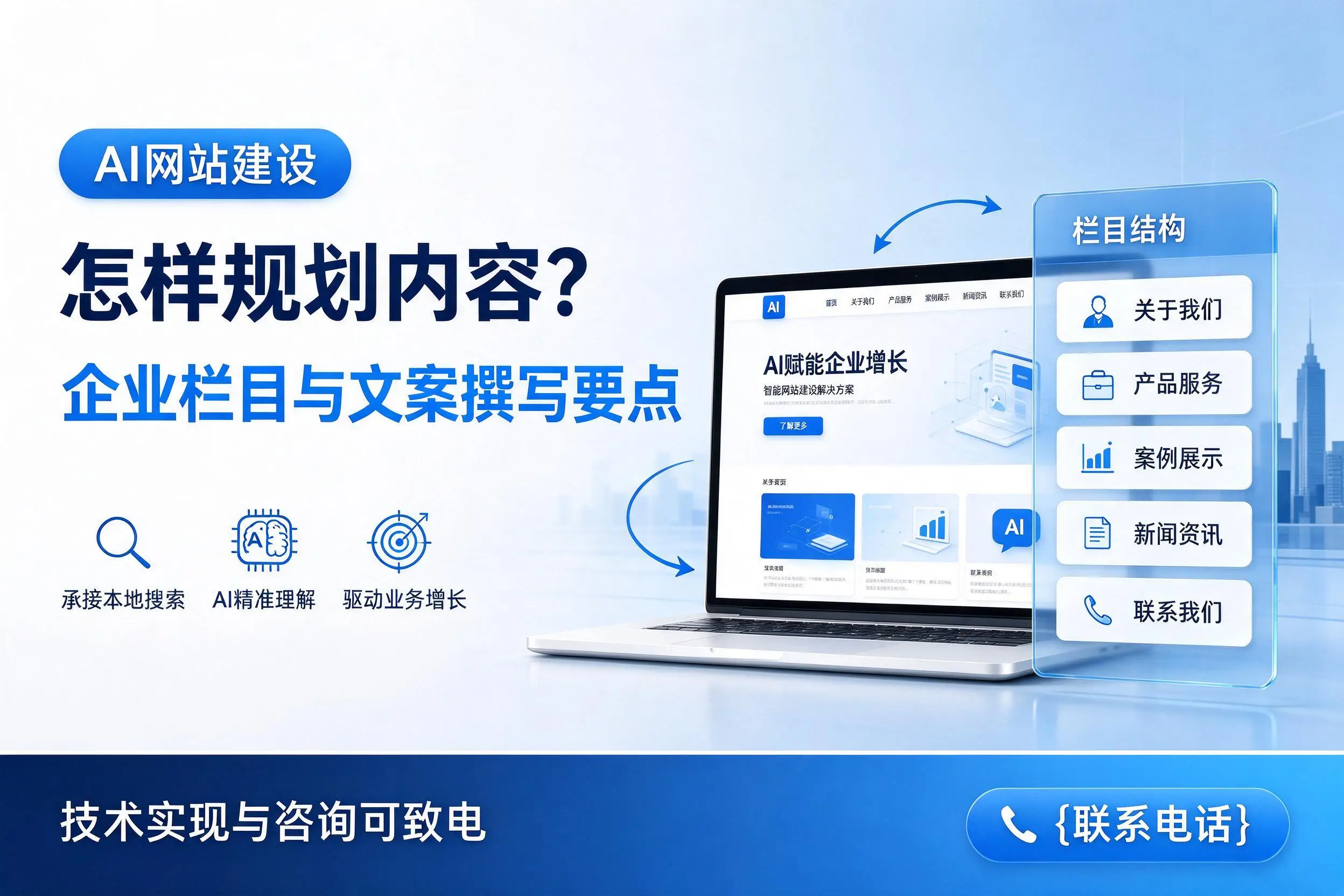 AI网站建设怎样规划内容?株洲企业栏目与文案撰写要点